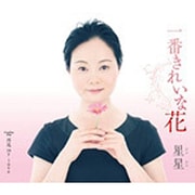 一番きれいな花/再見 my love