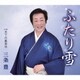 三条豊／ふたり雪/天下の風来坊