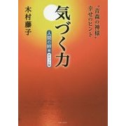 気づく力―人間の絆編 ポケット版 [単行本]
