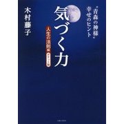 気づく力―人生の法則編 ポケット版 [単行本]