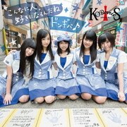 こんなに人好きになるんだね/ドンギバ♪