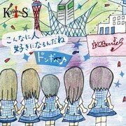 こんなに人好きになるんだね/ドンギバ♪
