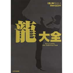 ヨドバシ.com - 龍大全－「龍が如く」シリーズ10周年記念本 [全集 