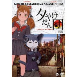山寺宏一&柴紅音 夕やけだん団 一段 [DVD]