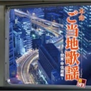 R50'S SURE THINGS!! 本命 ご当地歌謡~関東・甲信越編~