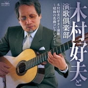 木村好夫のギター演歌 ~昭和の名曲コレクション~