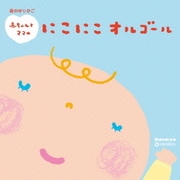 音のゆりかご 赤ちゃんとママのにこにこオルゴール~赤ちゃんとママのためのリラックス・ミュージック~