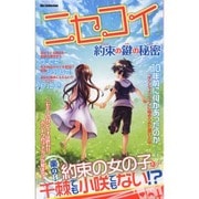 「ニセコイ」約束の鍵の秘密 [ムックその他]