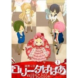 ロリータばばあの言うことにゃ 1（LAZA COMICS） [コミック]
