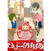 ロリータばばあの言うことにゃ 1（LAZA COMICS） [コミック]
