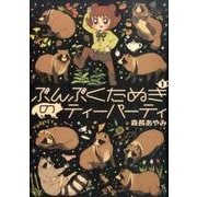 ぶんぶくたぬきのティーパーティ 1（LAZA COMICS） [コミック]