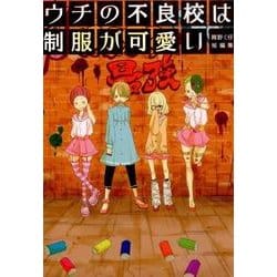 ウチの不良校は制服が可愛い－岡野く仔短編集 [コミック]