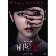 劇場霊 プレミアム・エディション