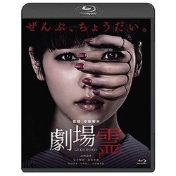 劇場霊 スタンダード・エディション [Blu-ray Disc]