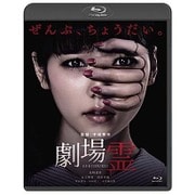 劇場霊 スタンダード・エディション