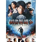 図書館戦争 THE LAST MISSION スタンダードエディション