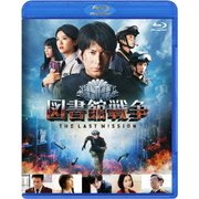 図書館戦争 THE LAST MISSION スタンダードエディション
