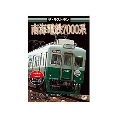 ザ ラストラン 南海電鉄7000系 訳あり