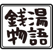 キンシオ the DVD 銭湯物語 ~まだ間に合う昭和の風景~
