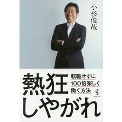 熱狂しやがれ - 転職せずに100倍楽しく働く方法 [単行本]