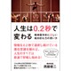 人生は0.2秒で変わる - 精神医学的に正しい絶対的な力の使い方 [単行本]