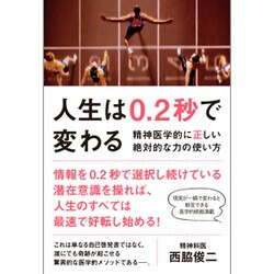 人生は0.2秒で変わる - 精神医学的に正しい絶対的な力の使い方 [単行本]
