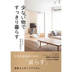 少ない物ですっきり暮らす [単行本]