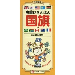 辞書びきえほん 国旗 改訂新版 [図鑑]