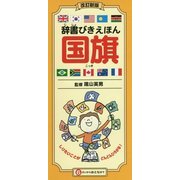 辞書びきえほん 国旗 改訂新版 [図鑑]