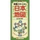 辞書びきえほん 日本地図 改訂新版 [図鑑]