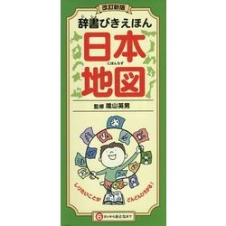 ヨドバシ.com - 辞書びきえほん 日本地図 改訂新版 [図鑑] 通販【全品