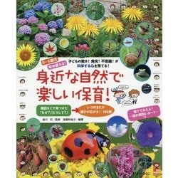身近な自然で楽しい保育!―0～5歳児 年中使える!子どもの驚き!発見!不思議!が科学する心を育てる!(保カリBOOKS) [単行本]