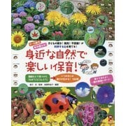 身近な自然で楽しい保育!―0～5歳児 年中使える!子どもの驚き!発見!不思議!が科学する心を育てる!(保カリBOOKS) [単行本]