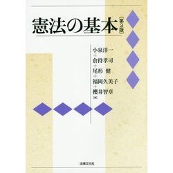 憲法の基本 第3版 [単行本]
