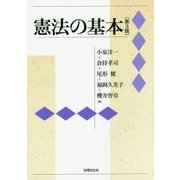 憲法の基本 第3版 [単行本]