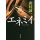 エネミイ(角川文庫) [文庫]