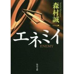 エネミイ(角川文庫) [文庫]