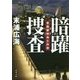 暗躍捜査―警務部特命工作班(角川文庫) [文庫]