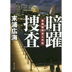 暗躍捜査―警務部特命工作班(角川文庫) [文庫]