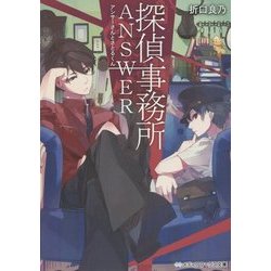 探偵事務所ANSWER―アンサーさんとさとるくん(メディアワークス文庫) [文庫]