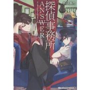 探偵事務所ANSWER―アンサーさんとさとるくん(メディアワークス文庫) [文庫]