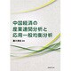 中国経済の産業連関分析と応用一般均衡分析 [単行本]