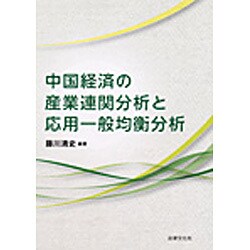 中国経済の産業連関分析と応用一般均衡分析 [単行本]