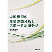 中国経済の産業連関分析と応用一般均衡分析 [単行本]