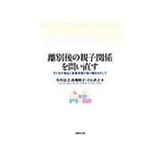 離別後の親子関係を問い直す―子どもの福祉と家事実務の架け橋をめざして [単行本]