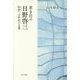 若き日の日野啓三―昭和二十年代の文業(和泉選書) [全集叢書]