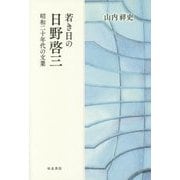 若き日の日野啓三―昭和二十年代の文業(和泉選書) [全集叢書]