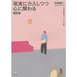 現実に介入しつつ心に関わる 展開編―多面的援助アプローチの実際 [単行本]