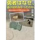 勇者はなぜ、逃げ切れなかったのか―歴史から考えよう「災害を生きぬく未来」 [単行本]