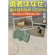 勇者はなぜ、逃げ切れなかったのか―歴史から考えよう「災害を生きぬく未来」 [単行本]